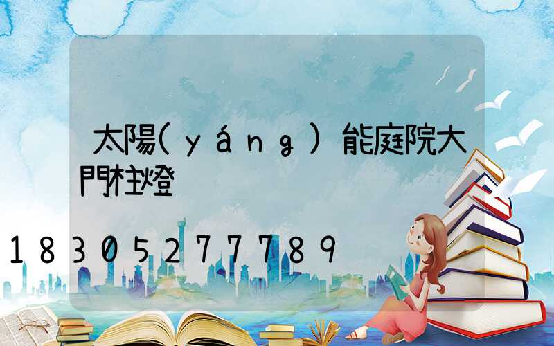 太陽(yáng)能庭院大門柱燈