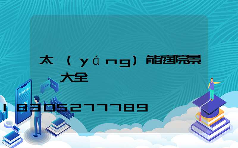 太陽(yáng)能庭院景觀燈大全