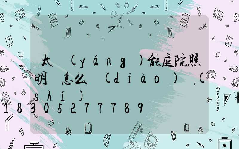 太陽(yáng)能庭院照明燈怎么調(diào)時(shí)間