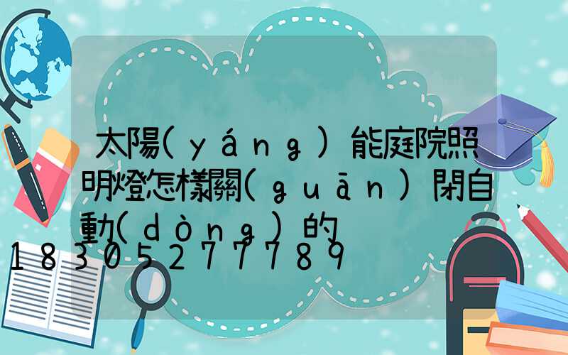 太陽(yáng)能庭院照明燈怎樣關(guān)閉自動(dòng)的