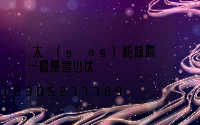 太陽(yáng)能庭院燈一般是多少伏