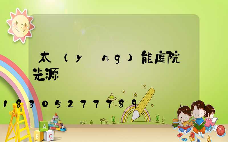 太陽(yáng)能庭院燈光源