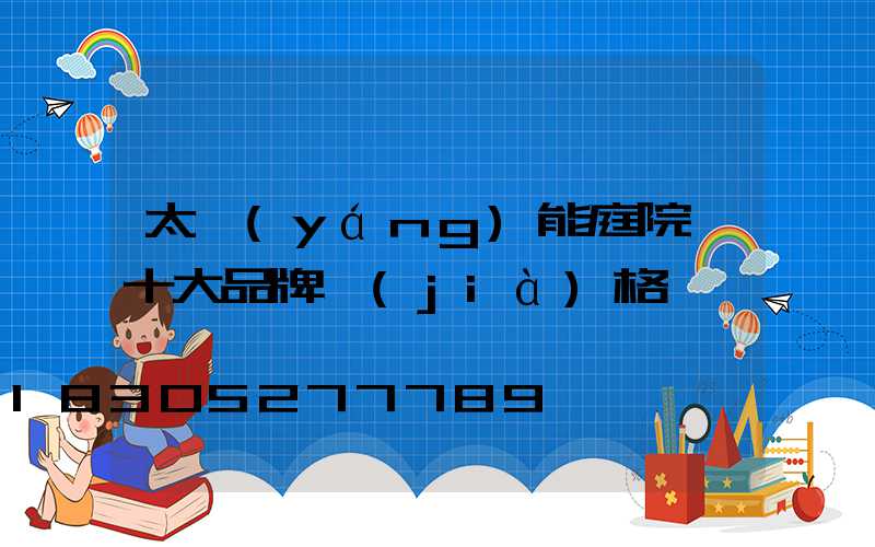 太陽(yáng)能庭院燈十大品牌價(jià)格