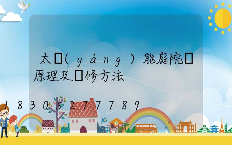 太陽(yáng)能庭院燈原理及維修方法
