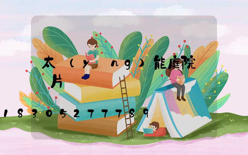太陽(yáng)能庭院燈圖片