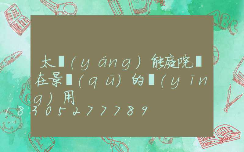 太陽(yáng)能庭院燈在景區(qū)的應(yīng)用