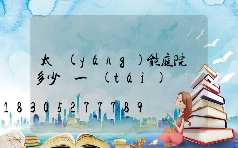 太陽(yáng)能庭院燈多少錢一臺(tái)