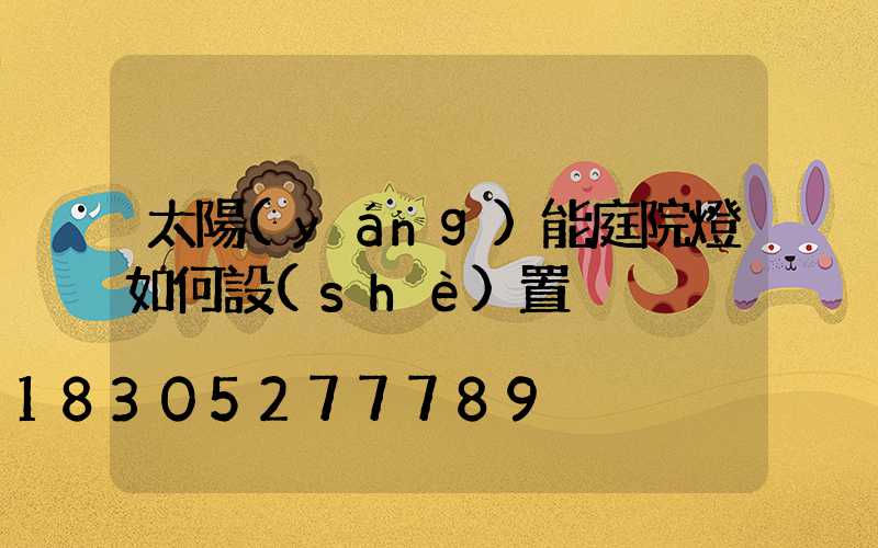 太陽(yáng)能庭院燈如何設(shè)置