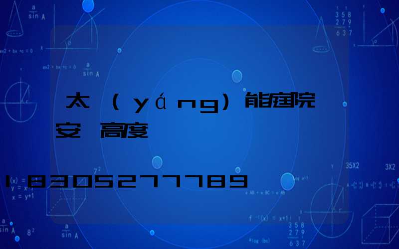 太陽(yáng)能庭院燈安裝高度