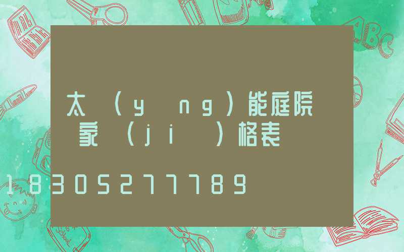 太陽(yáng)能庭院燈廠家價(jià)格表