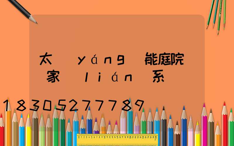 太陽(yáng)能庭院燈廠家聯(lián)系電話