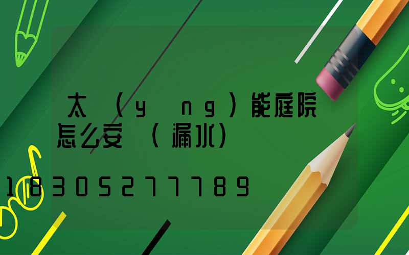 太陽(yáng)能庭院燈怎么安裝(漏水)