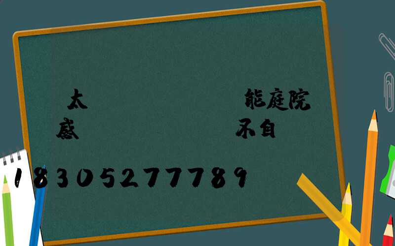 太陽(yáng)能庭院燈感應(yīng)不自動(dòng)滅燈