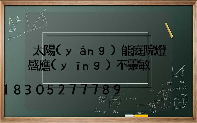 太陽(yáng)能庭院燈感應(yīng)不靈敏