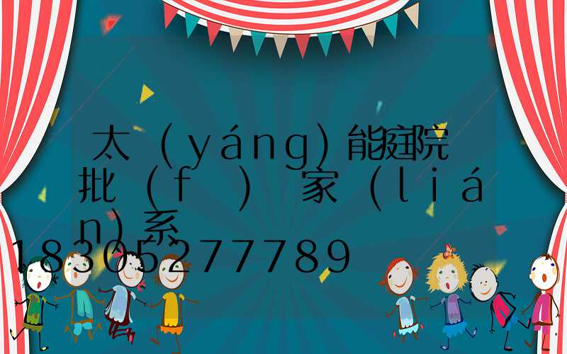 太陽(yáng)能庭院燈批發(fā)廠家聯(lián)系電話
