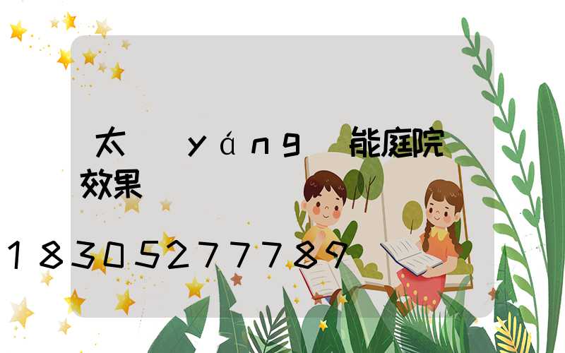 太陽(yáng)能庭院燈效果圖