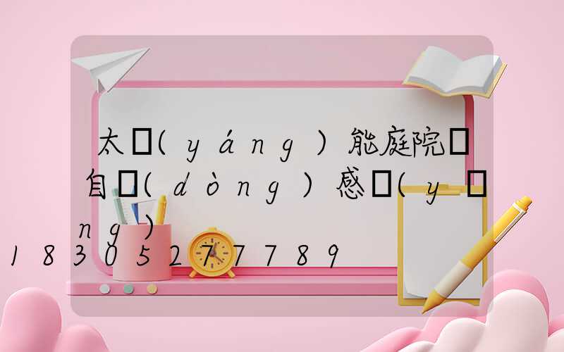 太陽(yáng)能庭院燈自動(dòng)感應(yīng)