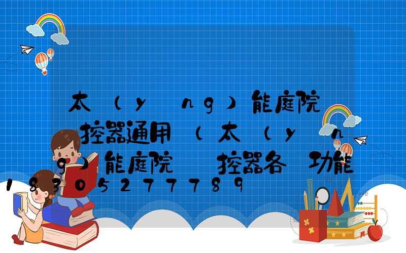 太陽(yáng)能庭院燈遙控器通用嗎(太陽(yáng)能庭院燈遙控器各鍵功能)