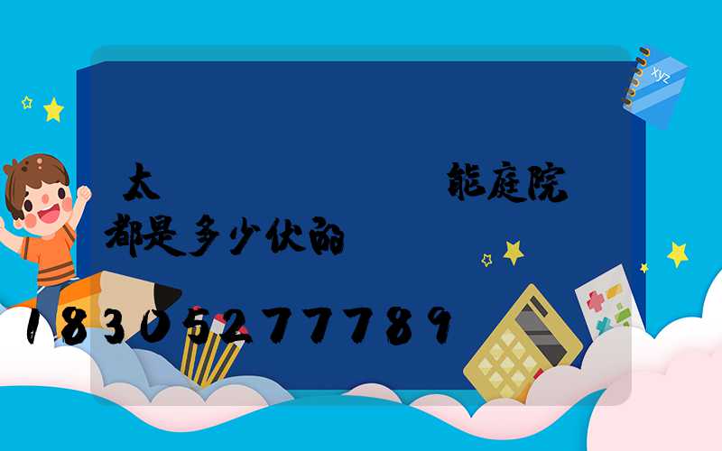 太陽(yáng)能庭院燈都是多少伏的