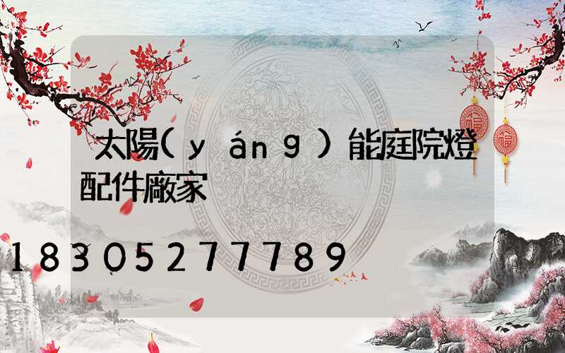 太陽(yáng)能庭院燈配件廠家