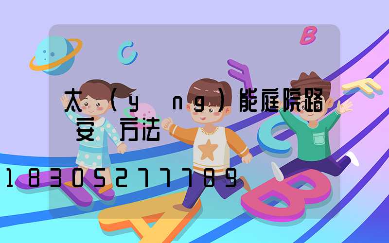太陽(yáng)能庭院路燈安裝方法