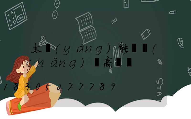 太陽(yáng)能廣場(chǎng)燈高桿燈