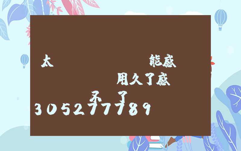 太陽(yáng)能感應(yīng)燈用久了感應(yīng)不靈了