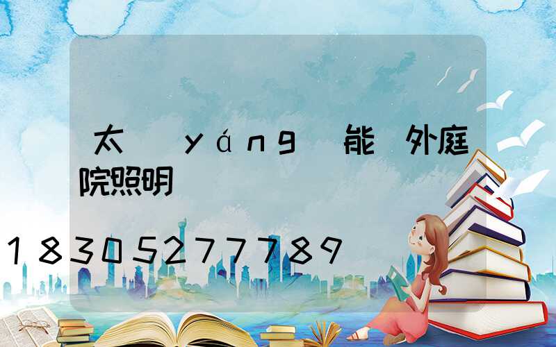 太陽(yáng)能戶外庭院照明燈
