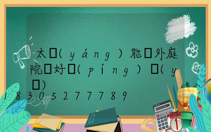太陽(yáng)能戶外庭院燈好評(píng)語(yǔ)