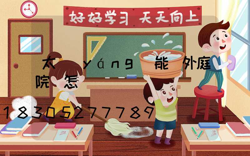 太陽(yáng)能戶外庭院燈怎樣選