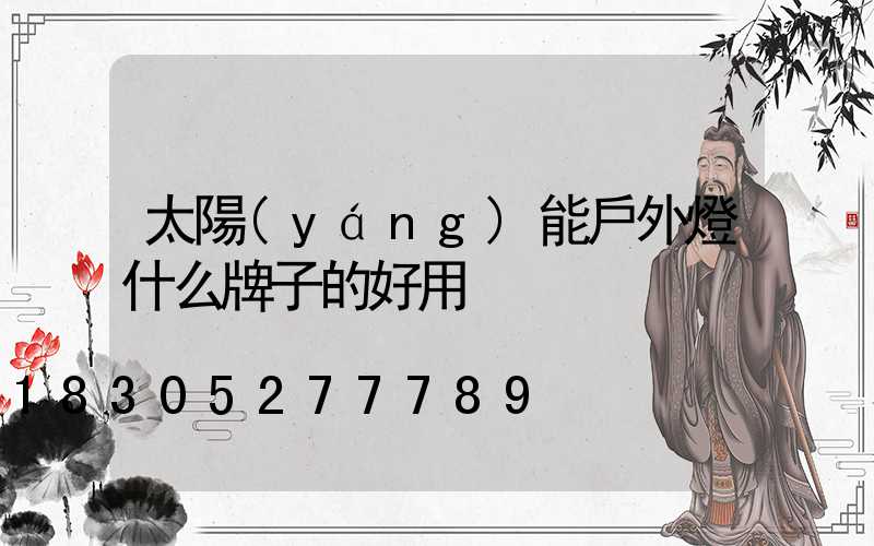 太陽(yáng)能戶外燈什么牌子的好用
