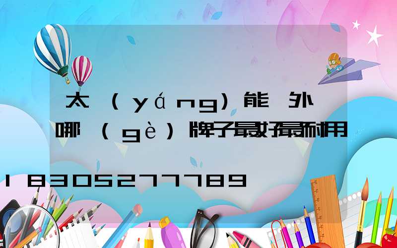 太陽(yáng)能戶外燈哪個(gè)牌子最好最耐用