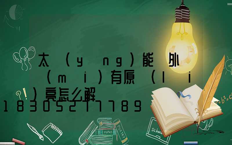太陽(yáng)能戶外燈沒(méi)有原來(lái)亮怎么解決