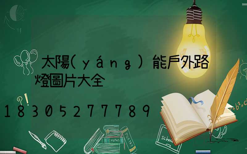 太陽(yáng)能戶外路燈圖片大全