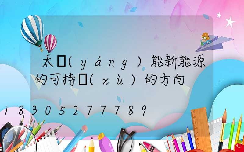 太陽(yáng)能新能源的可持續(xù)的方向