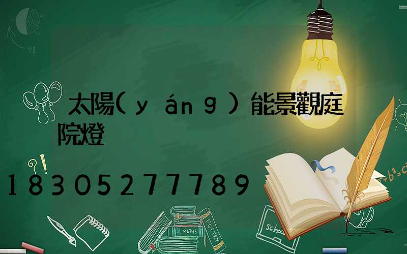 太陽(yáng)能景觀庭院燈
