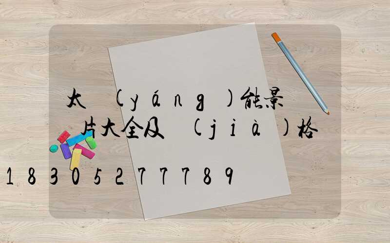 太陽(yáng)能景觀燈圖片大全及價(jià)格