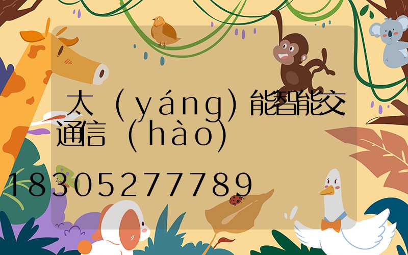 太陽(yáng)能智能交通信號(hào)燈