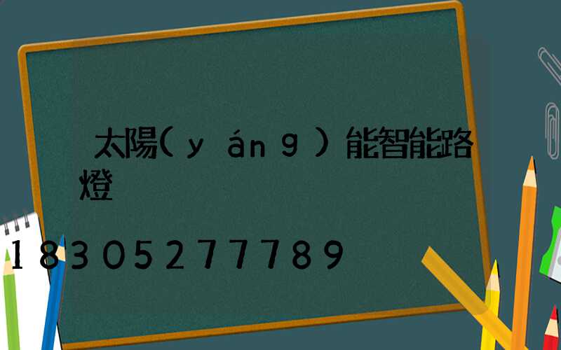 太陽(yáng)能智能路燈