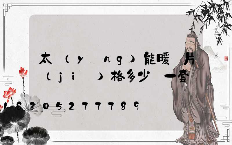 太陽(yáng)能暖氣片價(jià)格多少錢一套