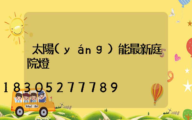 太陽(yáng)能最新庭院燈