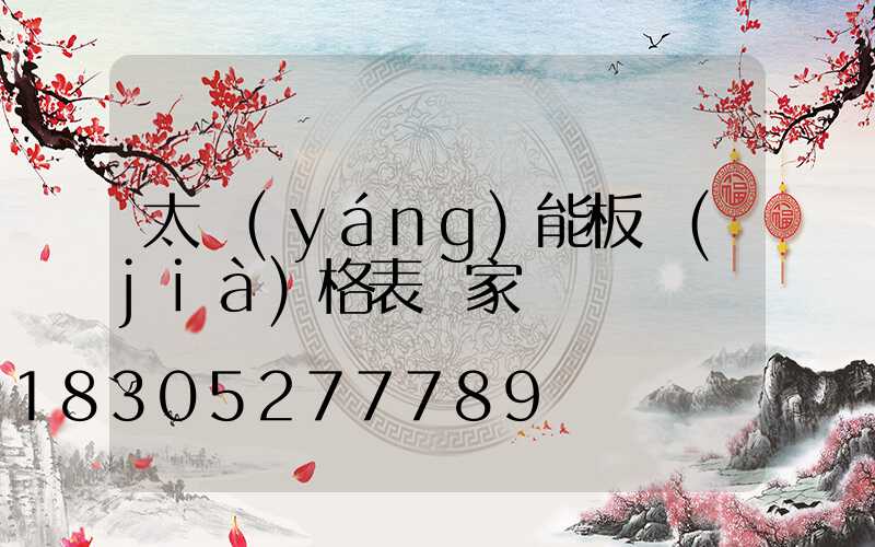 太陽(yáng)能板價(jià)格表廠家