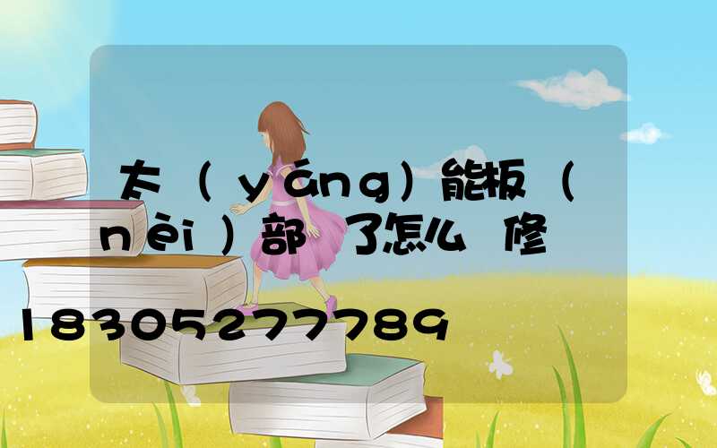 太陽(yáng)能板內(nèi)部壞了怎么維修