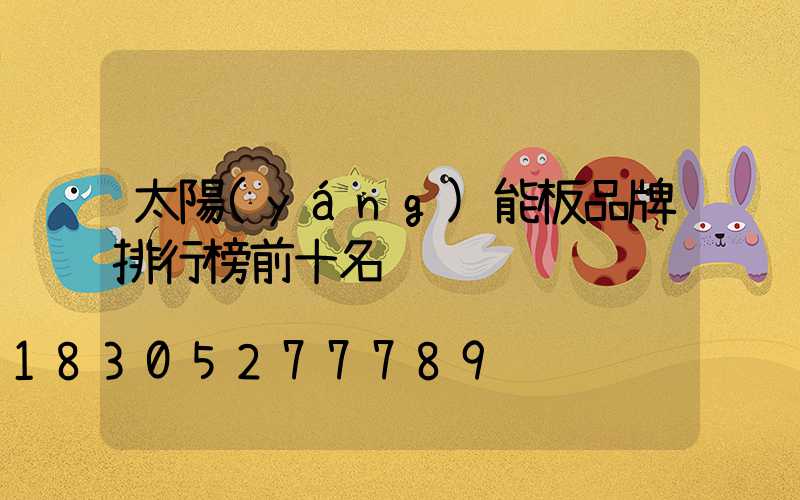 太陽(yáng)能板品牌排行榜前十名