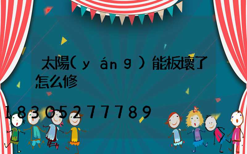 太陽(yáng)能板壞了怎么修