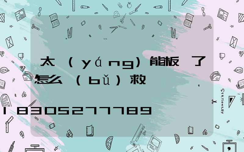 太陽(yáng)能板壞了怎么補(bǔ)救