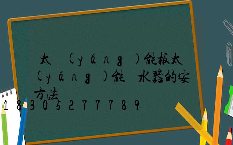 太陽(yáng)能板太陽(yáng)能熱水器的安裝方法