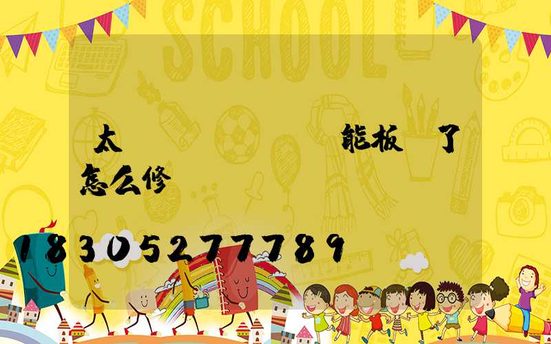 太陽(yáng)能板燒了怎么修