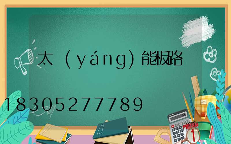 太陽(yáng)能板路燈