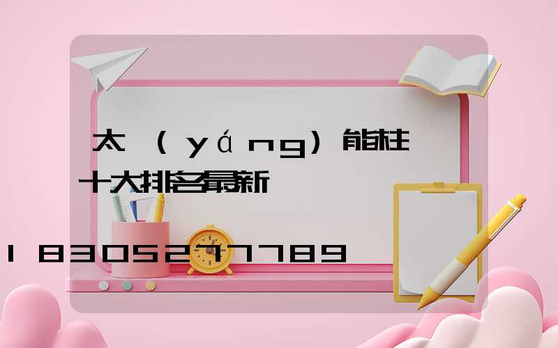 太陽(yáng)能柱頭燈十大排名最新